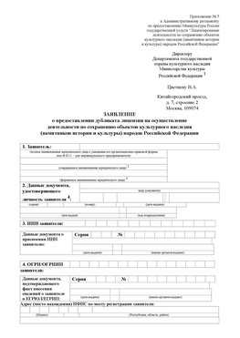 Приложение № 7 / о предоставлении дубликата лицензии / Страница 1 Челябинск Лицензия минкультуры на реставрацию	